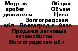  › Модель ­ 21 099 › Общий пробег ­ 180 000 › Объем двигателя ­ 1 500 › Цена ­ 35 000 - Волгоградская обл., Волгоград г. Авто » Продажа легковых автомобилей   . Волгоградская обл.